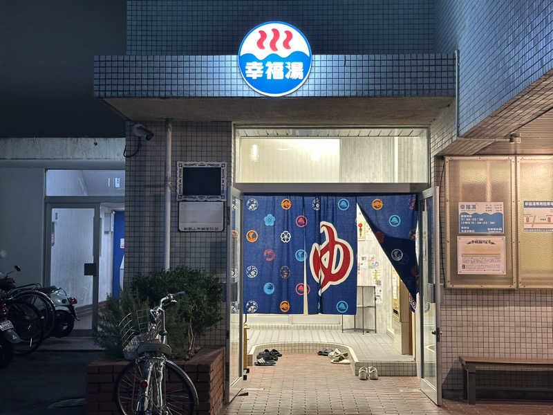 Bajiroちゃん〜令和のスナフキン〜さんの幸福湯のサ活写真