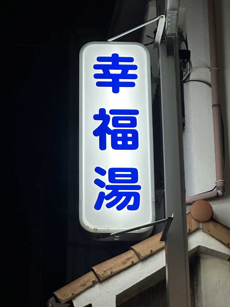 Bajiroちゃん〜令和のスナフキン〜さんの幸福湯のサ活写真