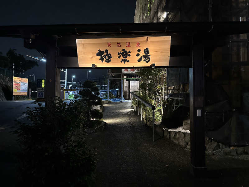 Bajiroちゃん〜令和のスナフキン〜さんの極楽湯 多摩センター店のサ活写真