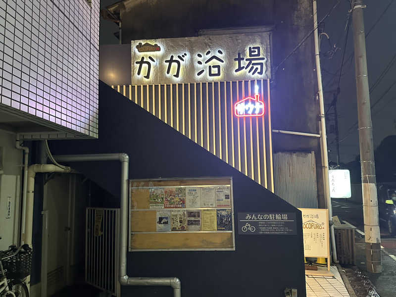 Bajiroちゃん〜令和のスナフキン〜さんのCOCOFURO かが浴場のサ活写真