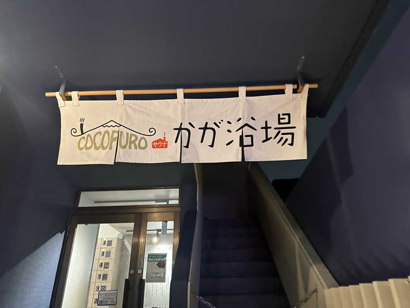 Bajiroちゃん〜令和のスナフキン〜さんのCOCOFURO かが浴場のサ活写真