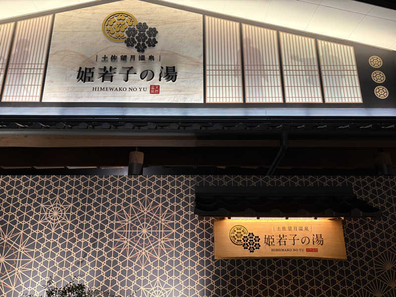 蒸された桃さんの土佐望月温泉 姫若子の湯のサ活写真