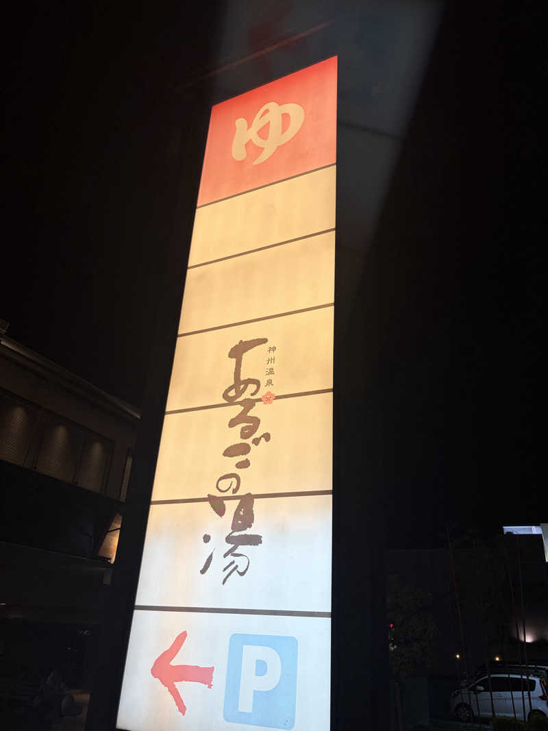 蒸された桃さんの神州温泉 あるごの湯のサ活写真
