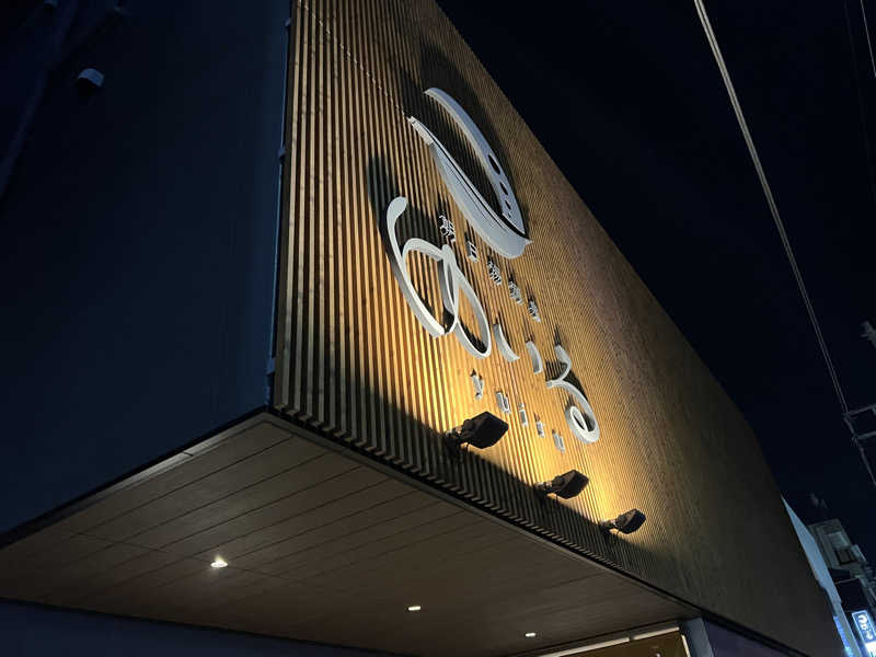 かめさんの朝日湯源泉ゆいるのサ活写真