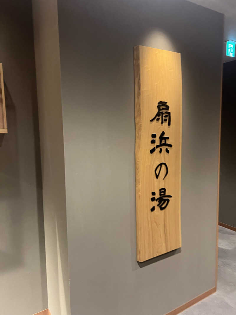 かめさんの天然温泉 扇浜の湯 ドーミーイン川崎のサ活写真