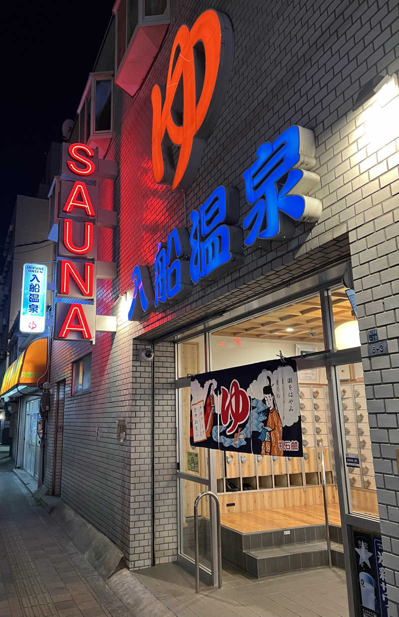 かめさんの入船温泉のサ活写真