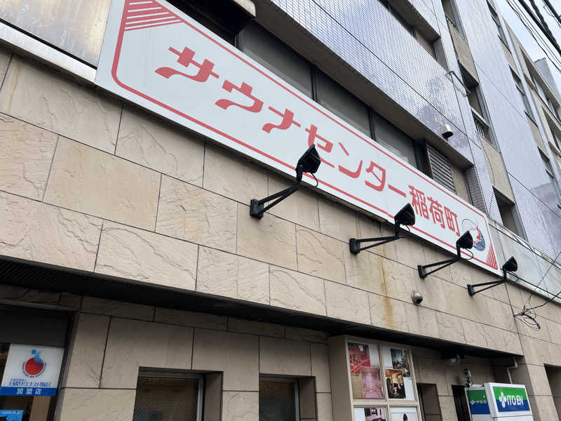 かめさんのサウナセンター稲荷町(旧サウナホテルニュー大泉 稲荷町店)のサ活写真