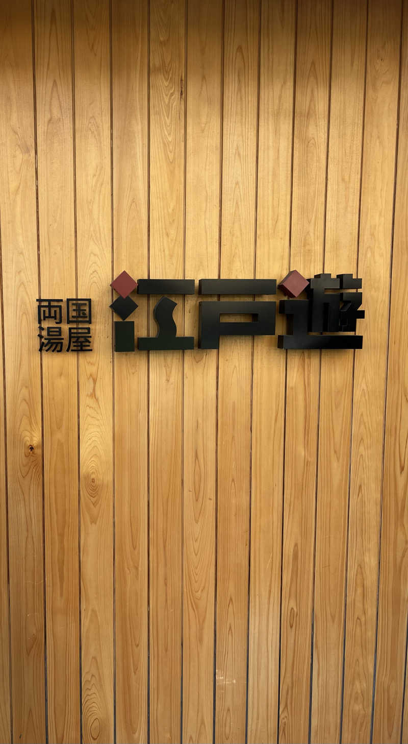 かめさんの両国湯屋江戸遊のサ活写真