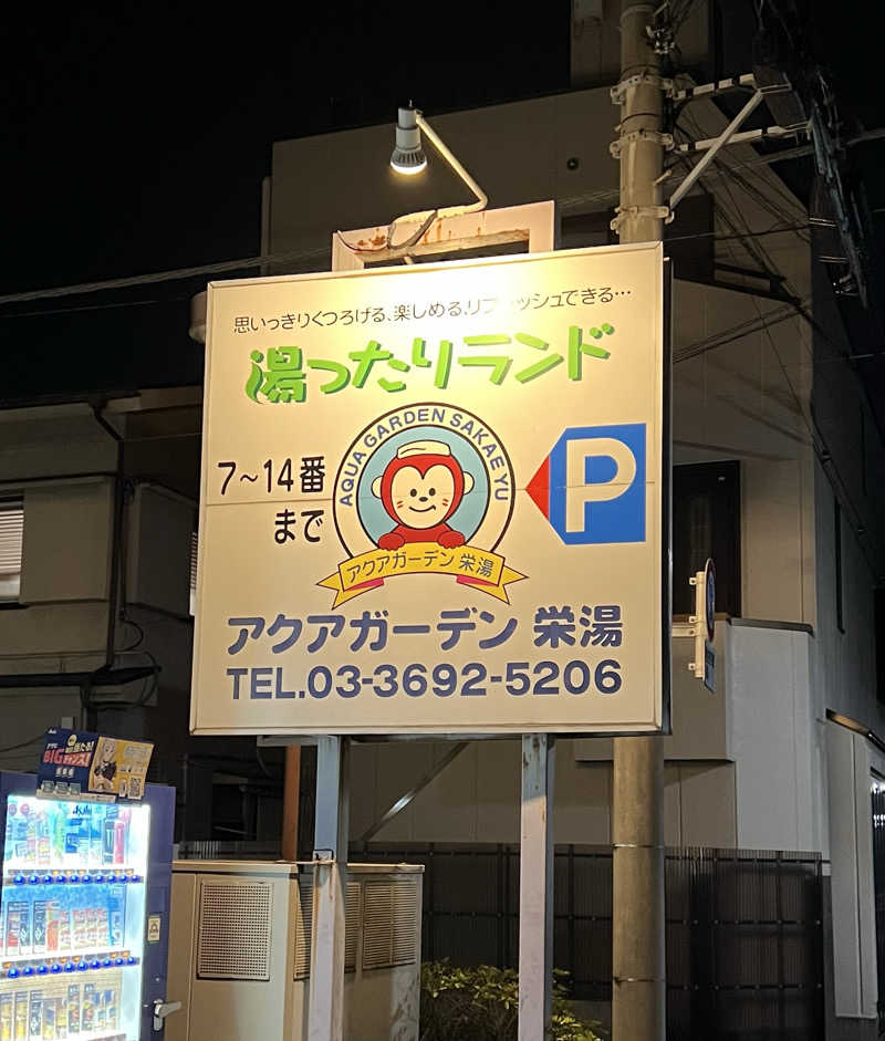 かめさんのアクアガーデン 栄湯のサ活写真