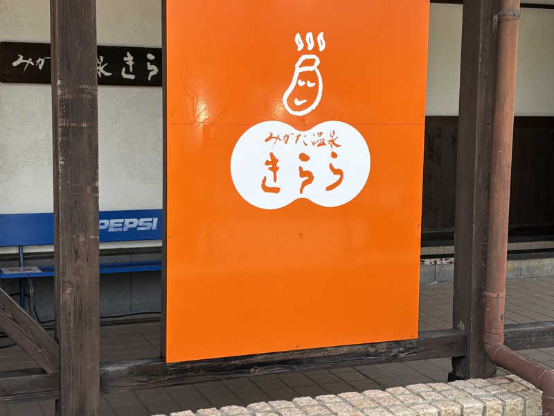 みかた温泉きららの湯[三方上中郡若狭町]のサ活（サウナ記録・口コミ
