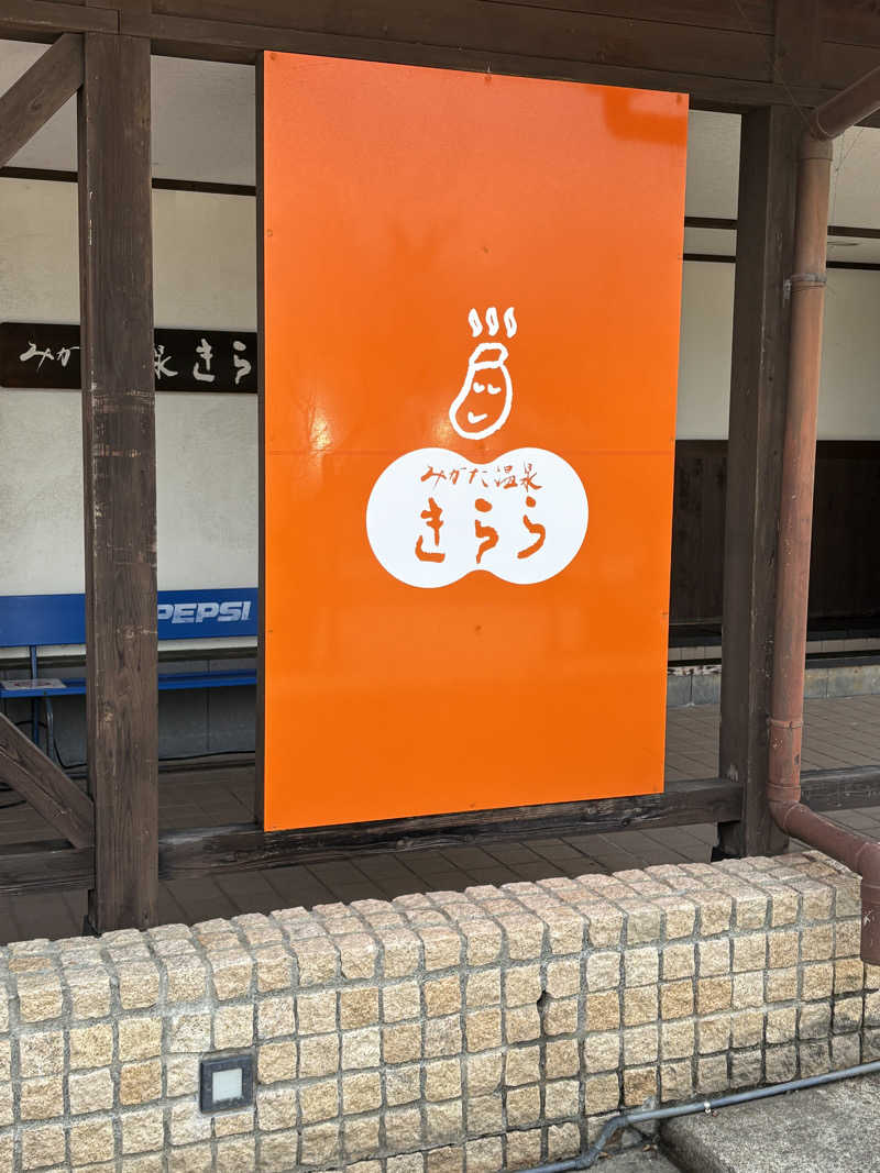 はっしーさんのみかた温泉きららの湯のサ活写真