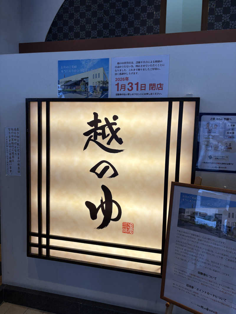 はっしーさんの越のゆ 敦賀店のサ活写真