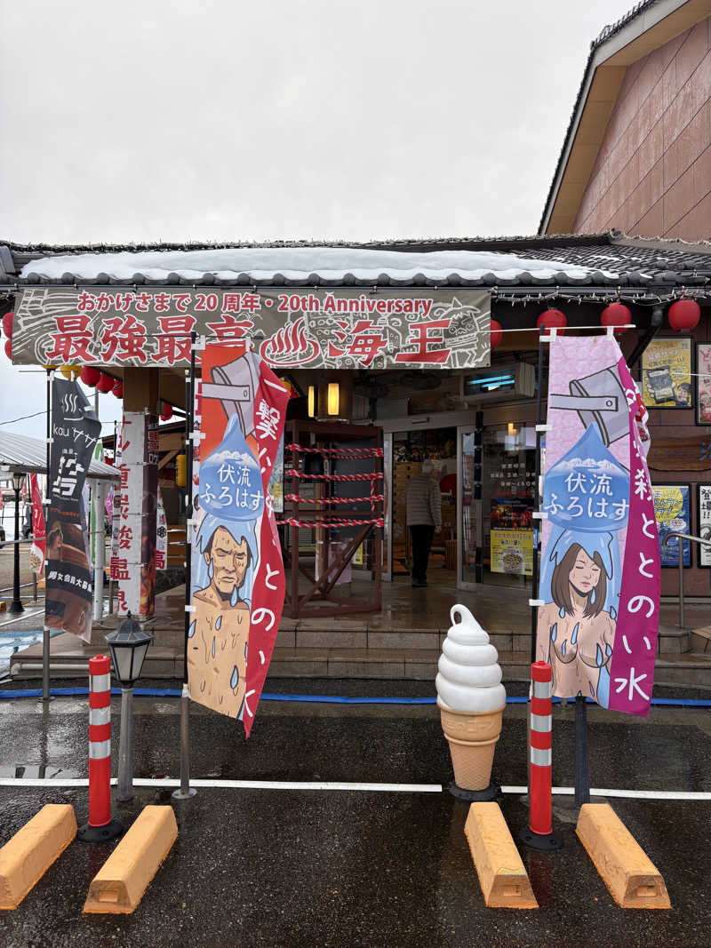 はっしーさんの天然温泉 海王のサ活写真