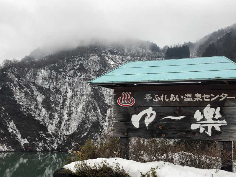 熱森さんの平ふれあい温泉センター ゆ〜楽のサ活写真