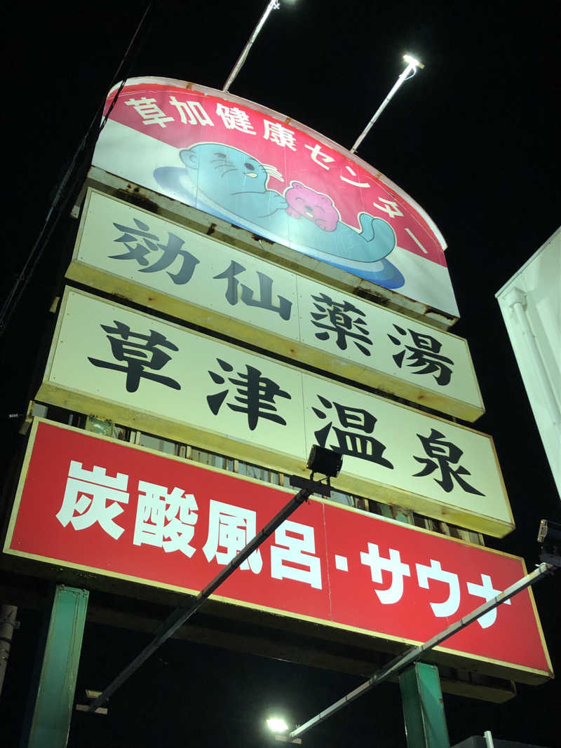 熱森さんの湯乃泉 草加健康センターのサ活写真