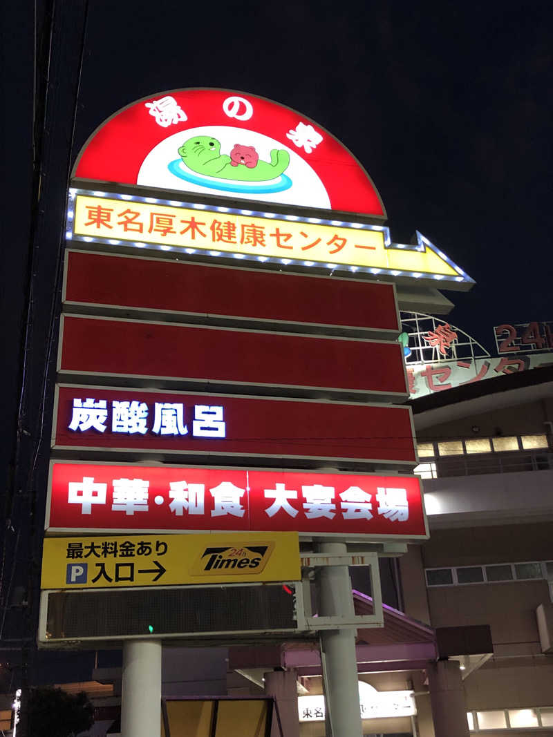 熱森さんの湯乃泉 東名厚木健康センターのサ活写真