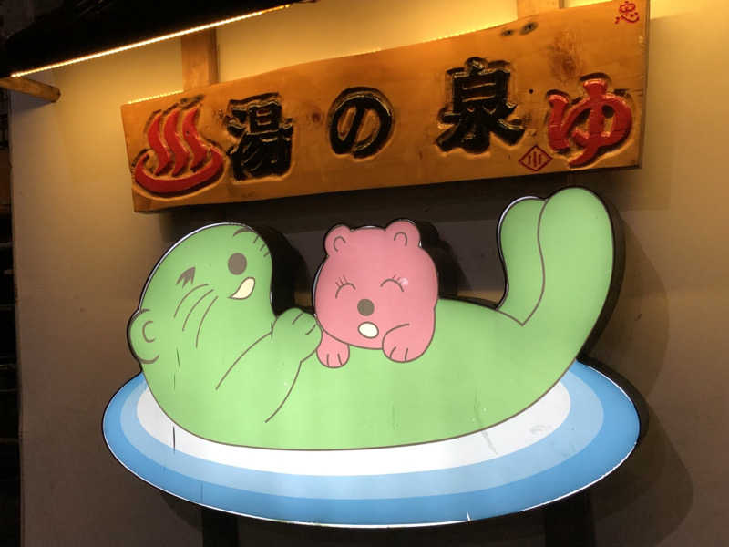 熱森さんの湯乃泉 東名厚木健康センターのサ活写真