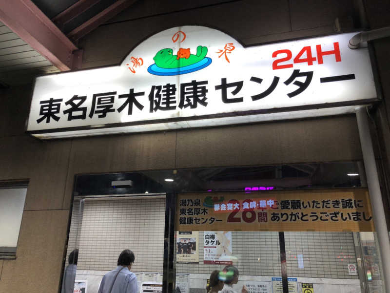 熱森さんの湯乃泉 東名厚木健康センターのサ活写真