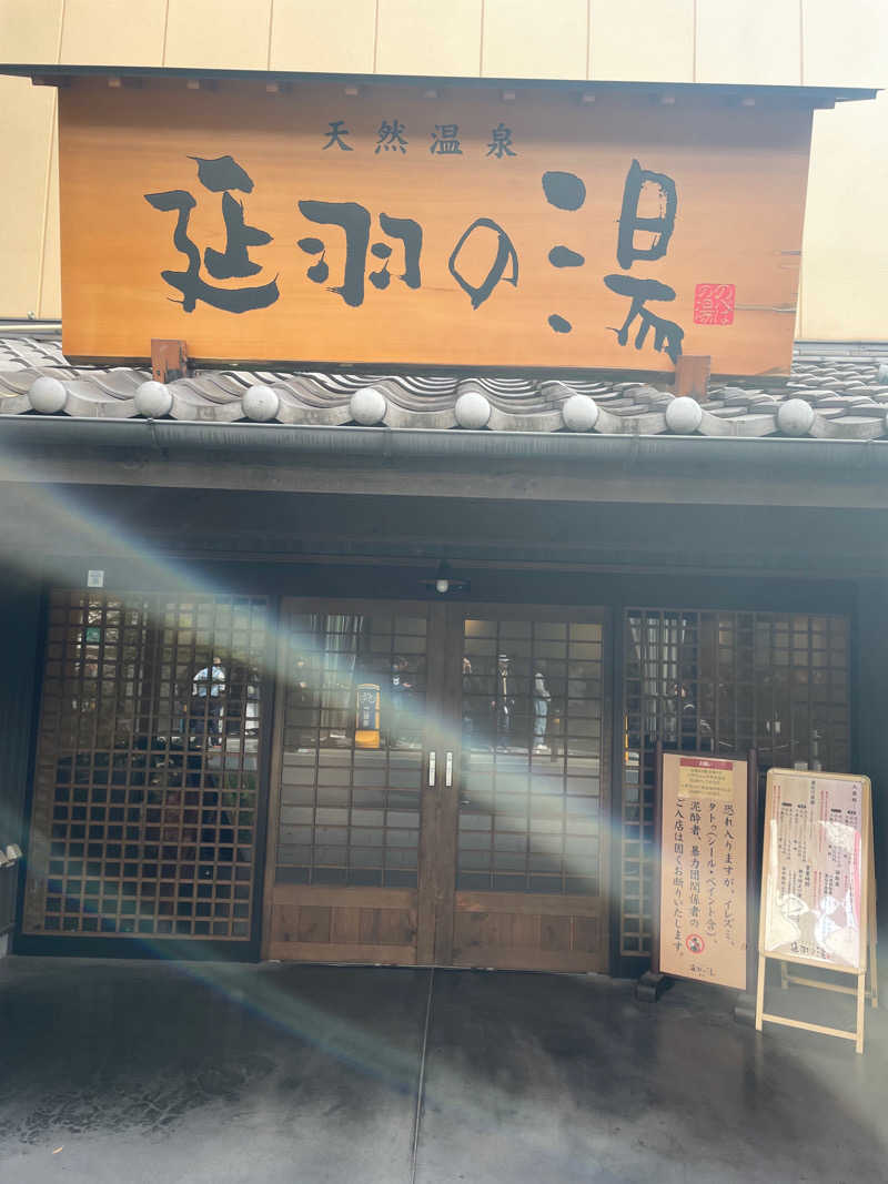 サはまりさんさんの天然温泉 延羽の湯 鶴橋店のサ活写真