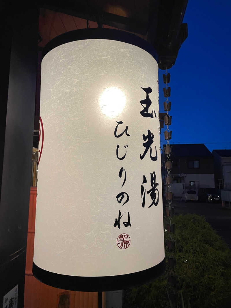 サはまりさんさんの玉光湯 ひじりのね 伏見店のサ活写真