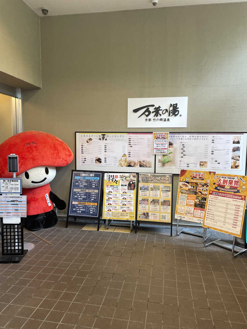 サはまりさんさんの京都  竹の郷温泉  万葉の湯のサ活写真