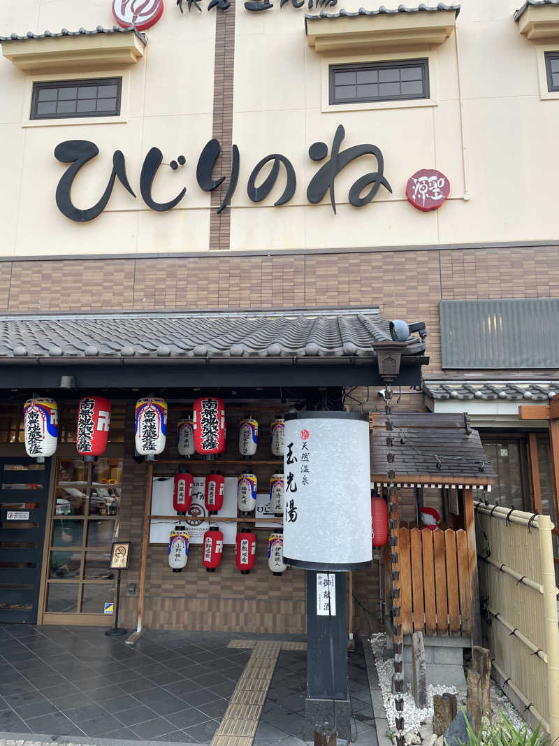 サはまりさんさんの玉光湯 ひじりのね 伏見店のサ活写真