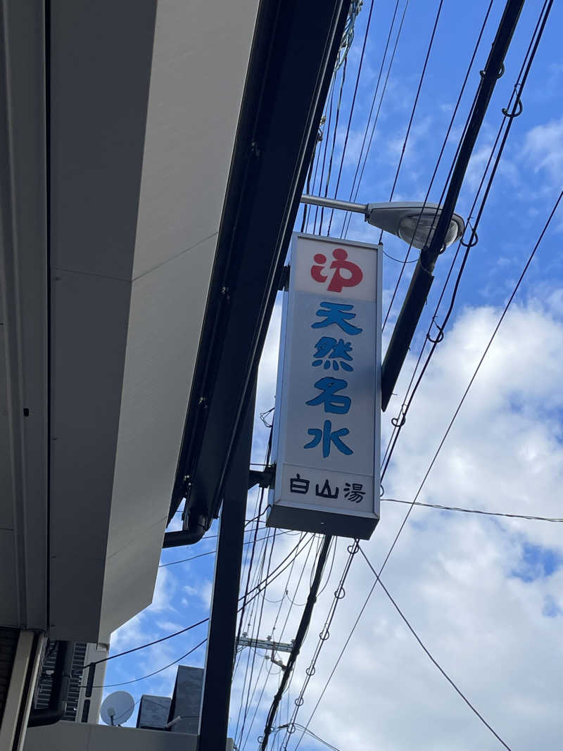 サはまりさんさんの白山湯 高辻店のサ活写真