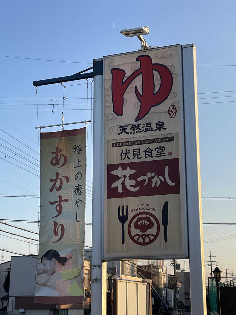 サはまりさんさんの玉光湯 ひじりのね 伏見店のサ活写真