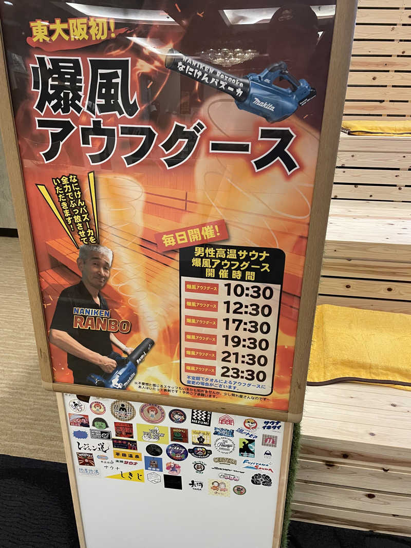 サはまりさんさんのなにわ健康ランド 湯〜トピアのサ活写真