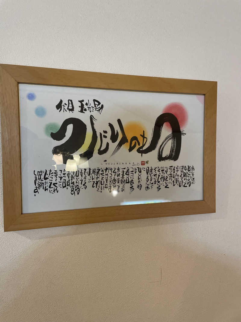 サはまりさんさんの玉光湯 ひじりのね 伏見店のサ活写真