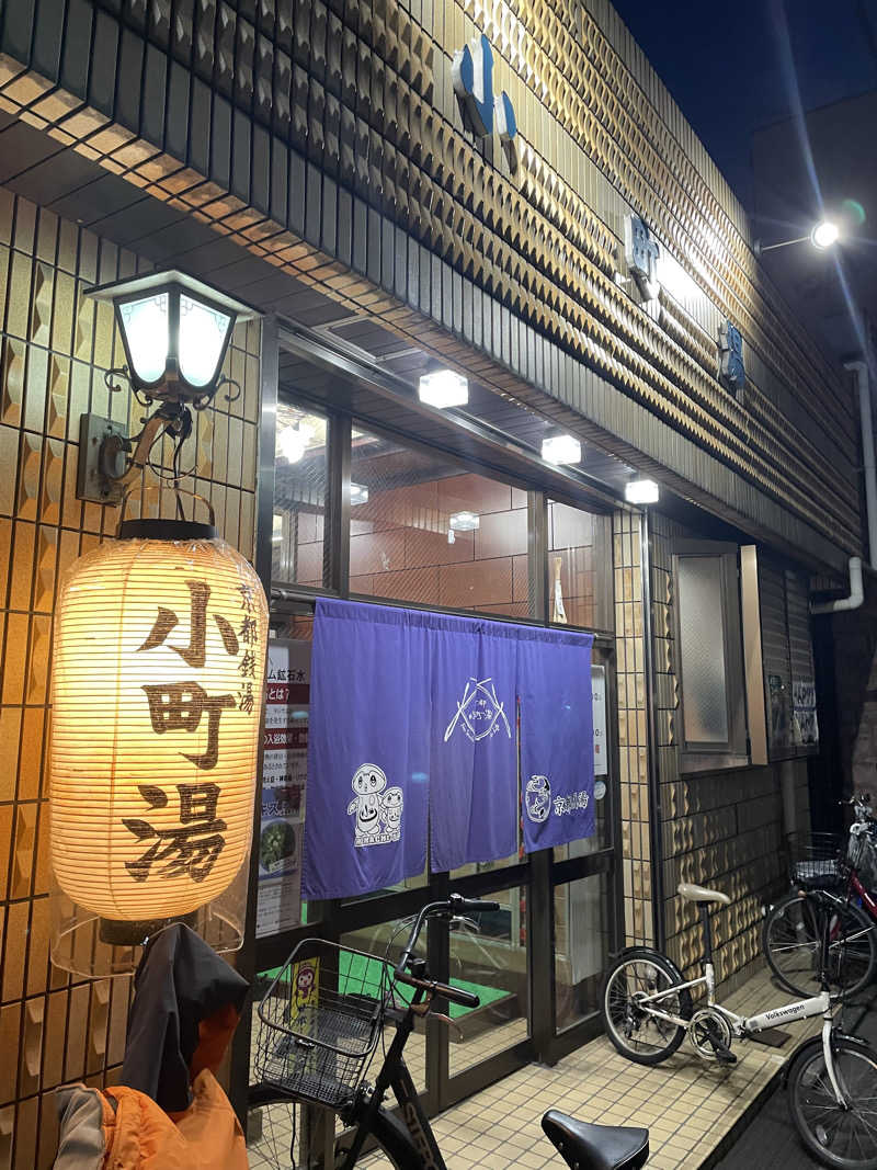 サはまりさんさんの小町湯のサ活写真