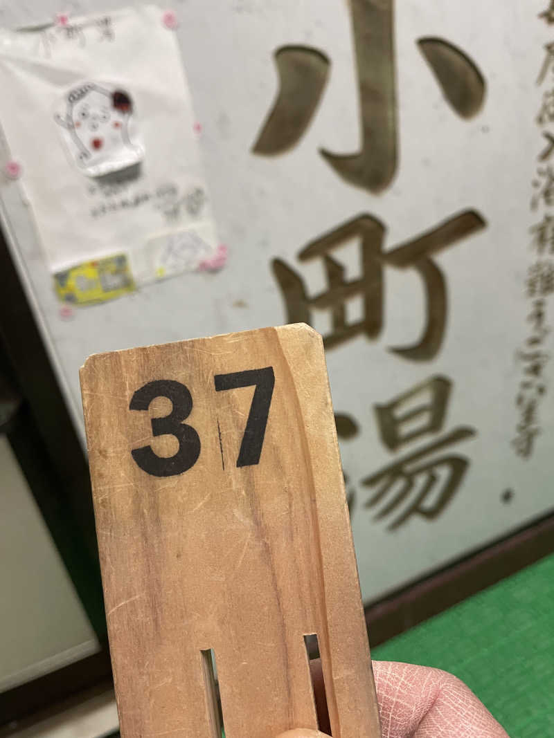 サはまりさんさんの小町湯のサ活写真