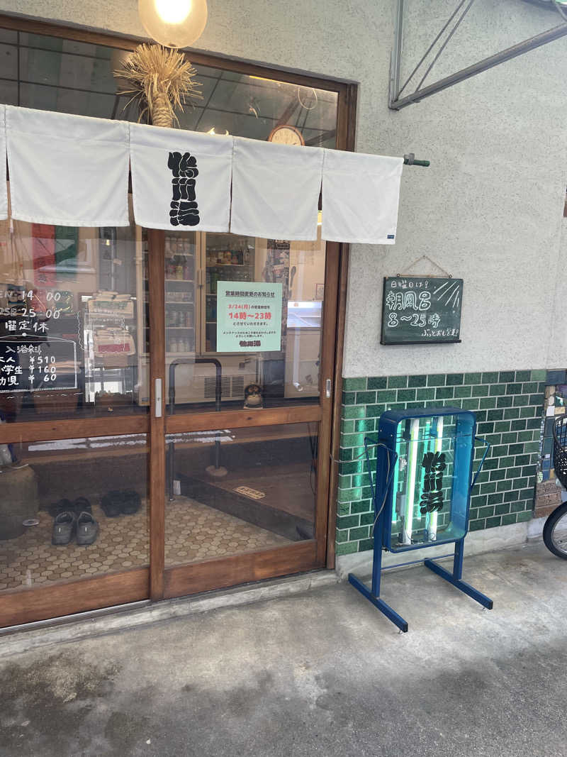 サはまりさんさんの鴨川湯のサ活写真