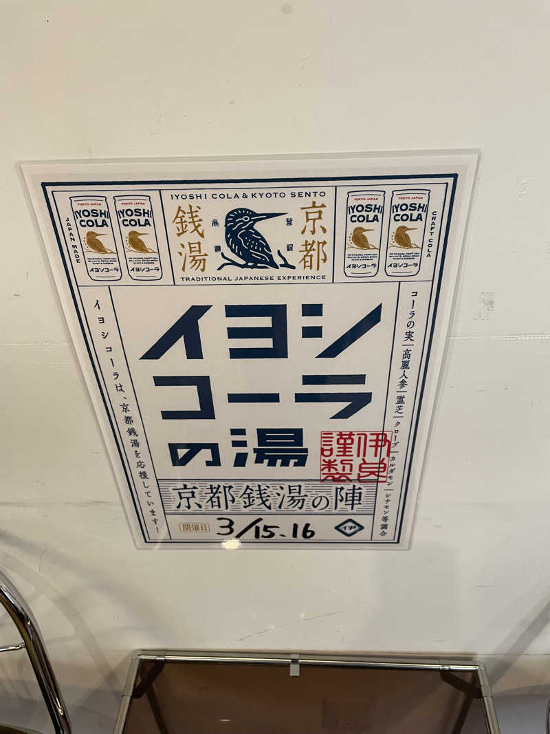 サはまりさんさんの鴨川湯のサ活写真