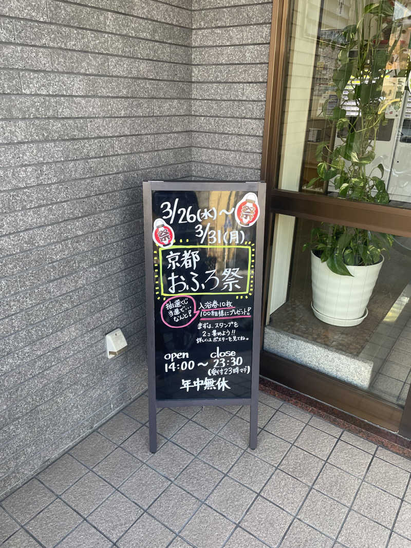 サはまりさんさんの船戸湯のサ活写真