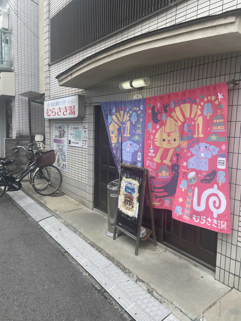 サはまりさんさんのむらさき湯のサ活写真