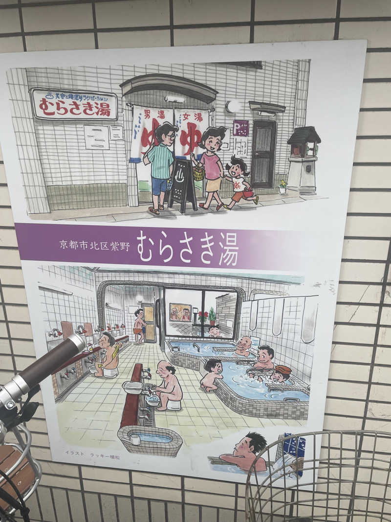 サはまりさんさんのむらさき湯のサ活写真