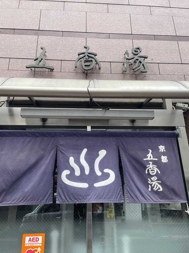 サはまりさんさんの五香湯のサ活写真