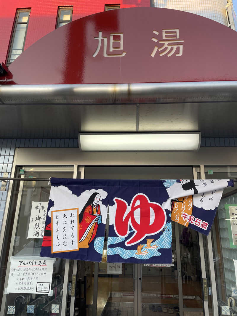 サはまりさんさんの旭湯のサ活写真