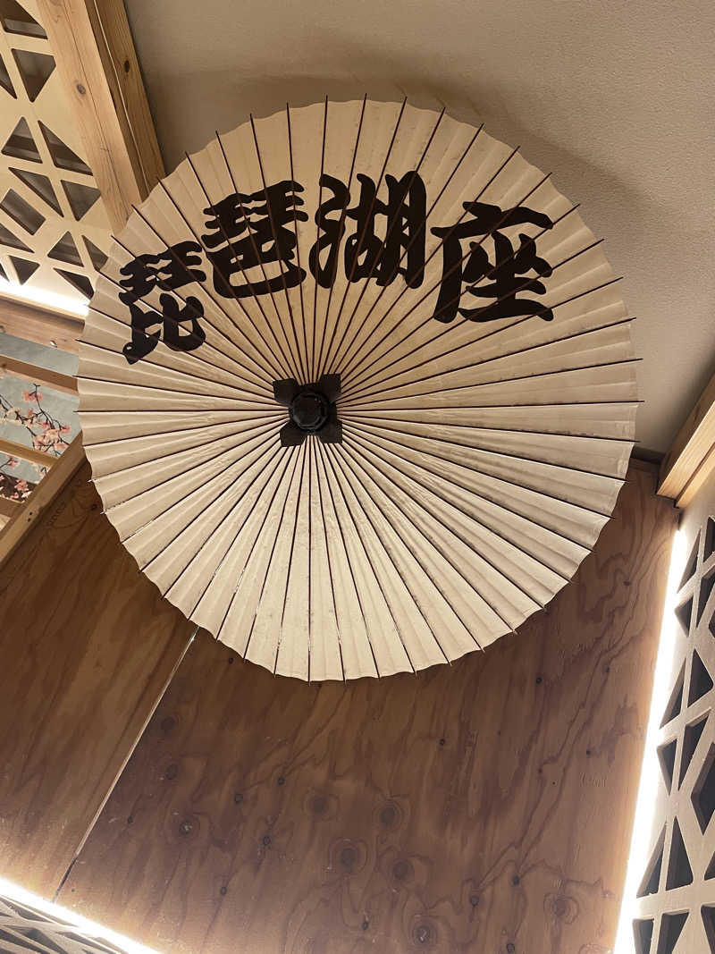 サはまりさんさんの大津温泉 おふろcaféびわこ座のサ活写真