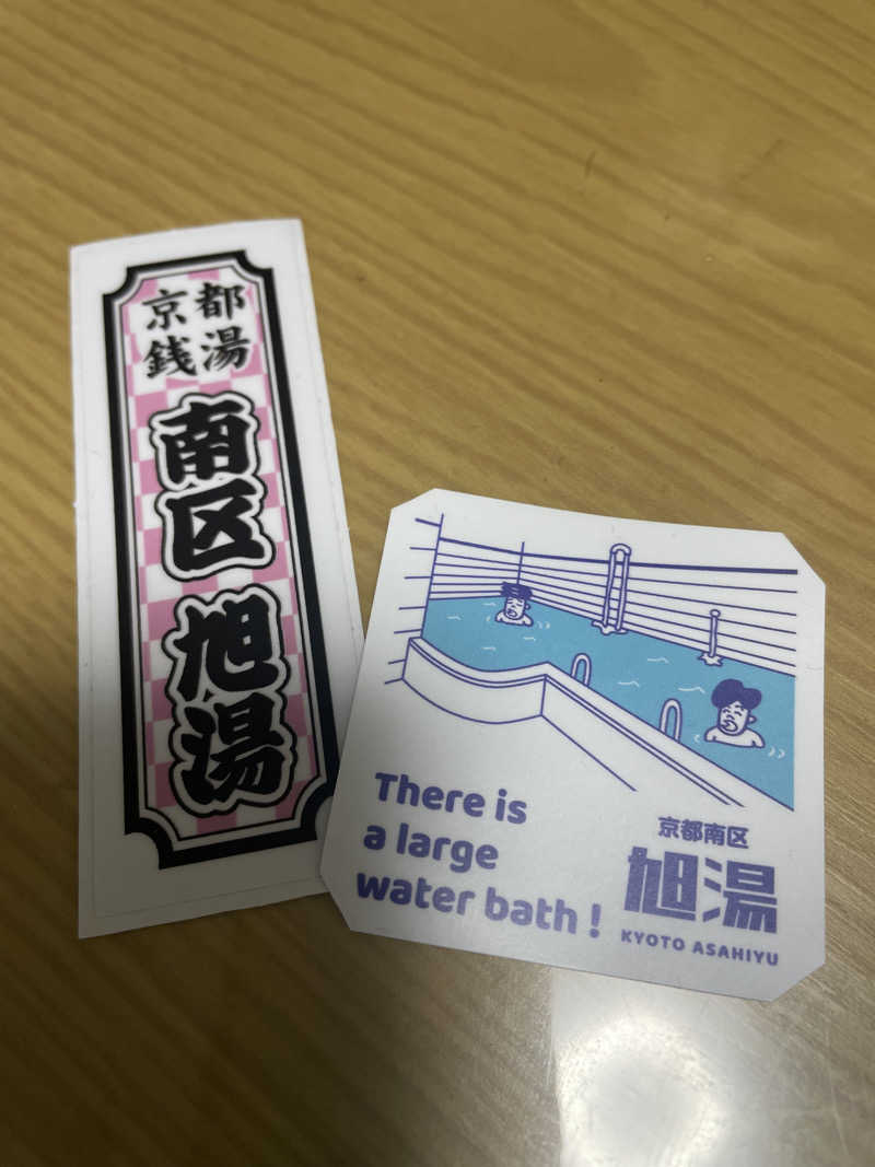 サはまりさんさんの旭湯のサ活写真