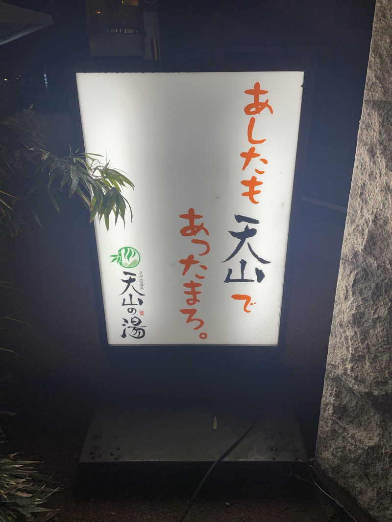 サはまりさんさんのさがの温泉 天山の湯のサ活写真
