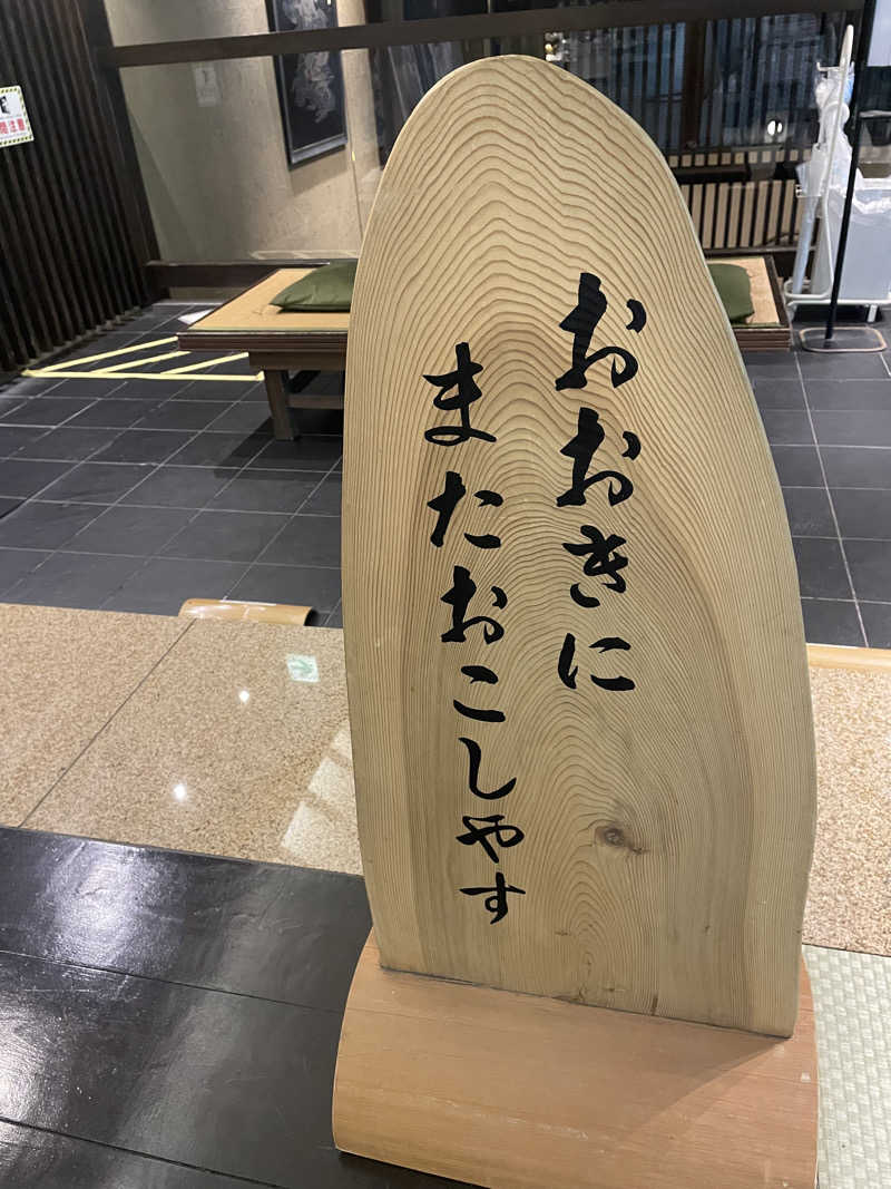 サはまりさんさんのさがの温泉 天山の湯のサ活写真