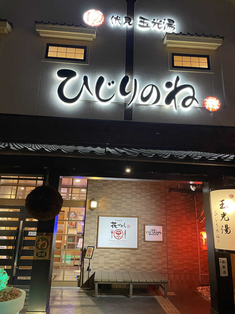 サはまりさんさんの玉光湯 ひじりのね 伏見店のサ活写真