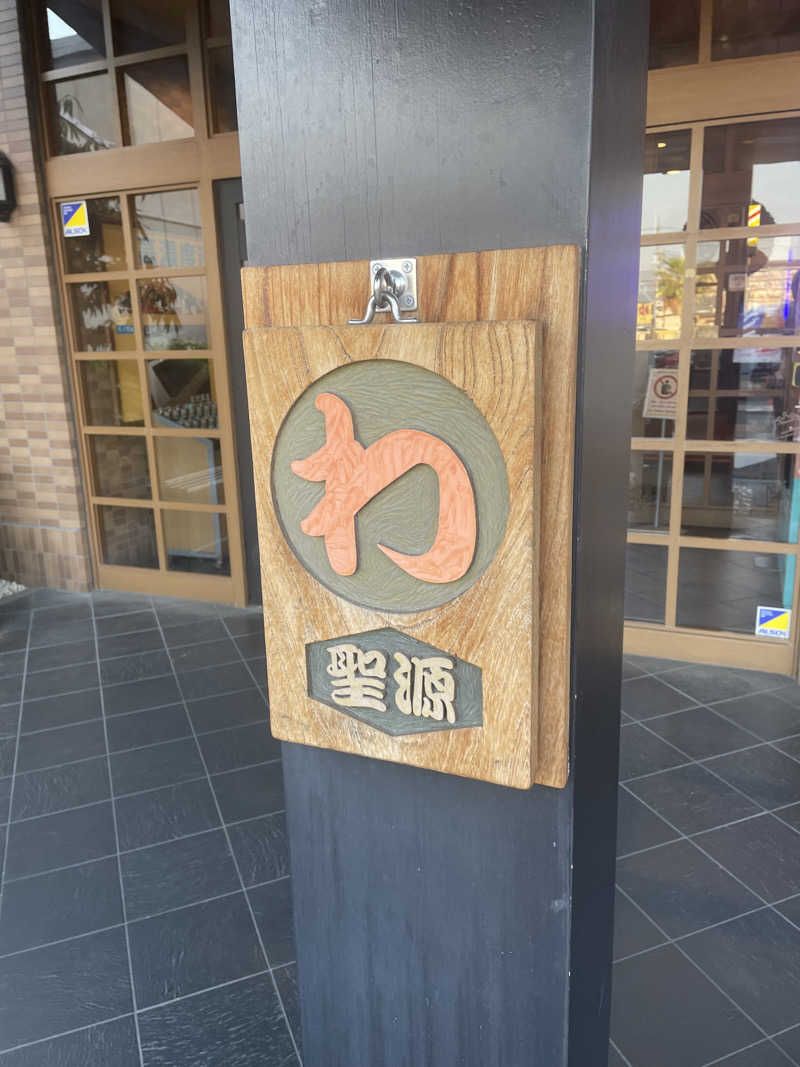 サはまりさんさんの玉光湯 ひじりのね 伏見店のサ活写真