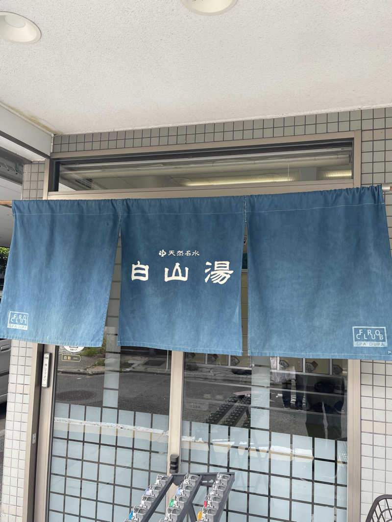 サはまりさんさんの白山湯 高辻店のサ活写真