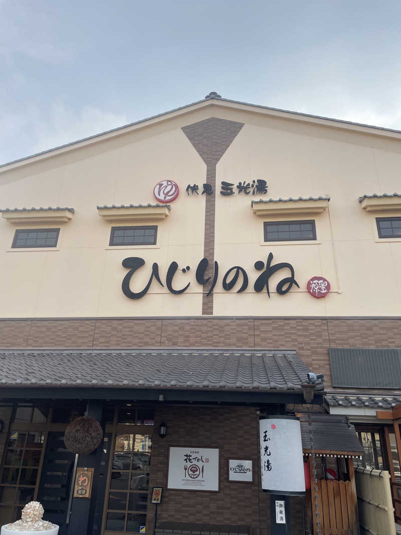 サはまりさんさんの玉光湯 ひじりのね 伏見店のサ活写真