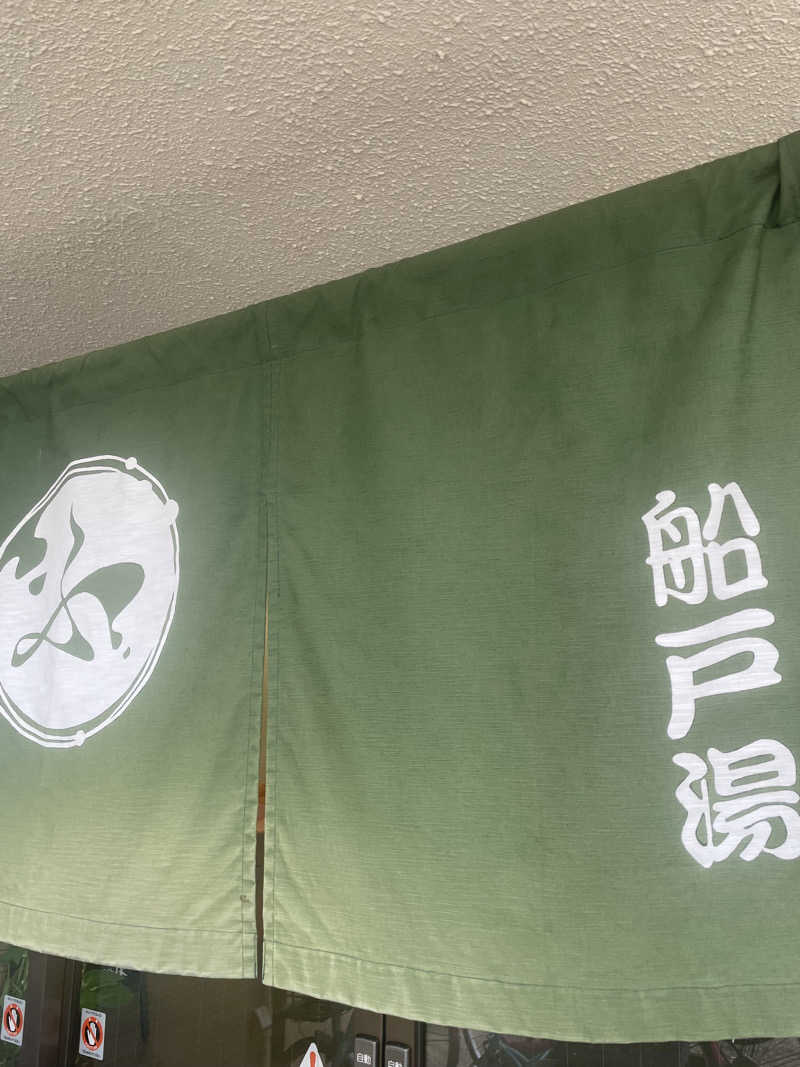サはまりさんさんの船戸湯のサ活写真