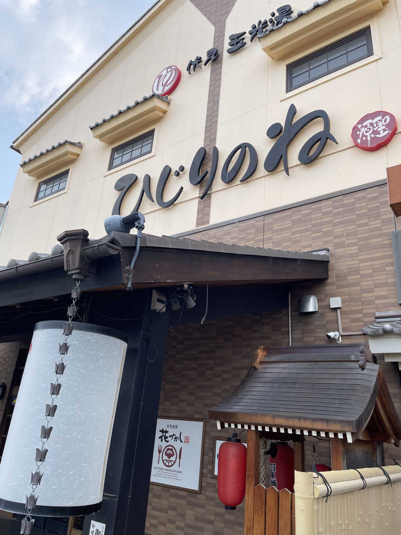 サはまりさんさんの玉光湯 ひじりのね 伏見店のサ活写真