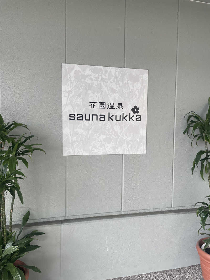 サはまりさんさんの花園温泉 sauna kukkaのサ活写真